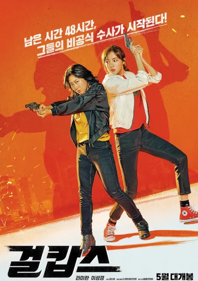 영화 걸캅스 포스터