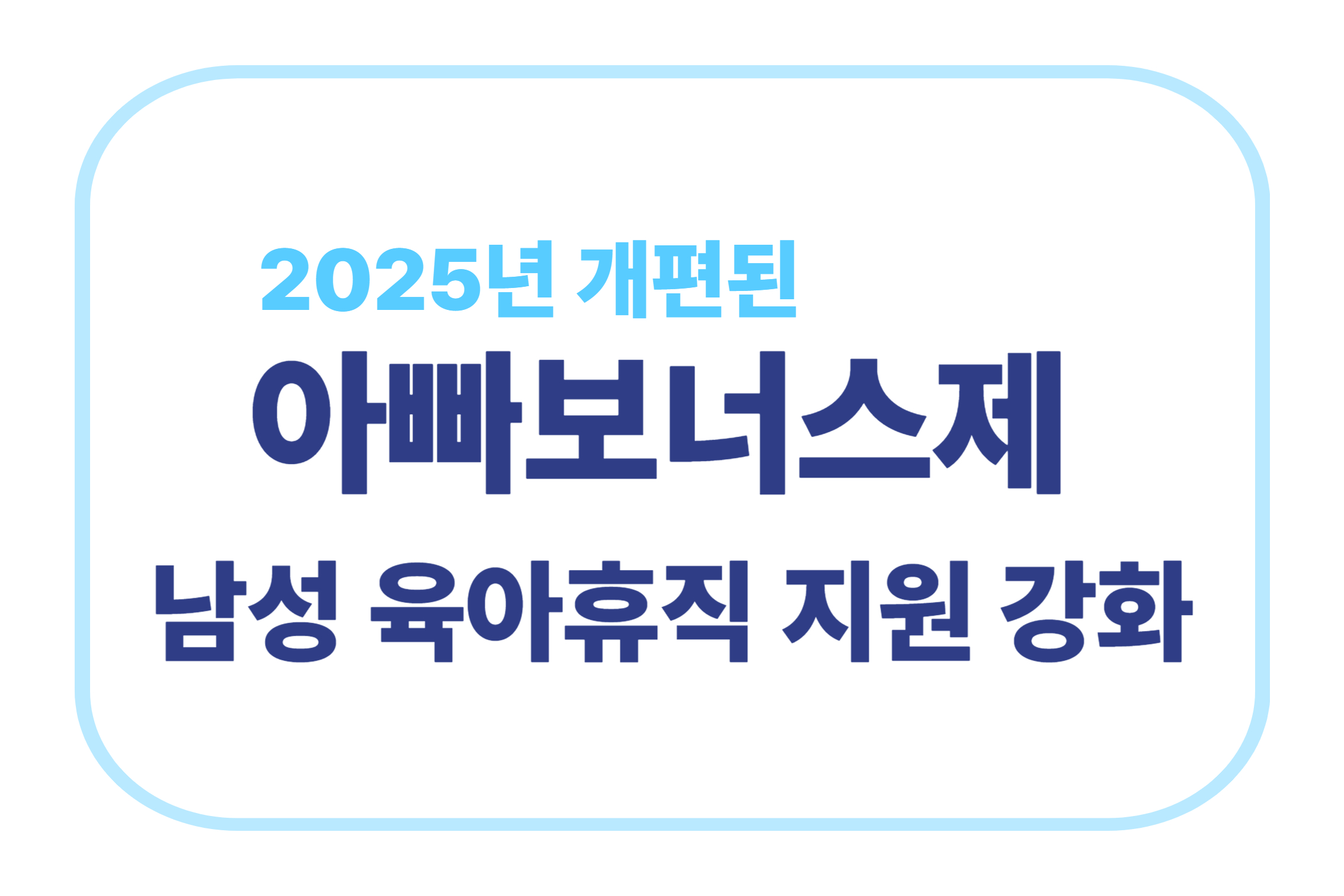 2025년 개편된 아빠보너스제 남성 육아휴직 지원 강화에 관한 표어 이미지