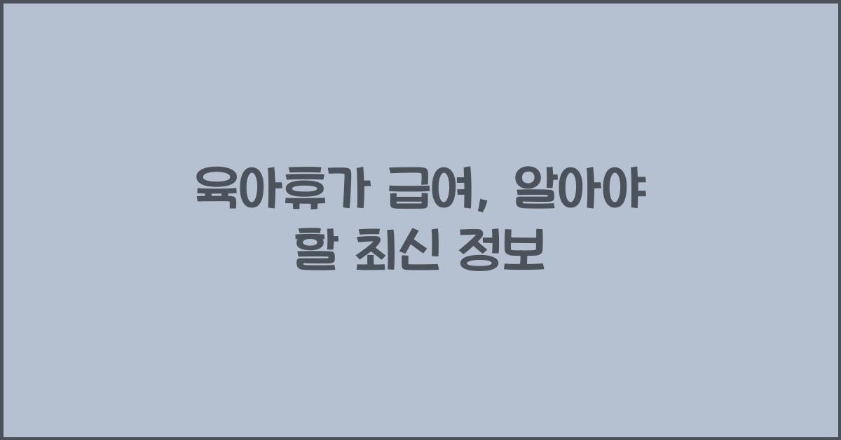 육아휴가 급여