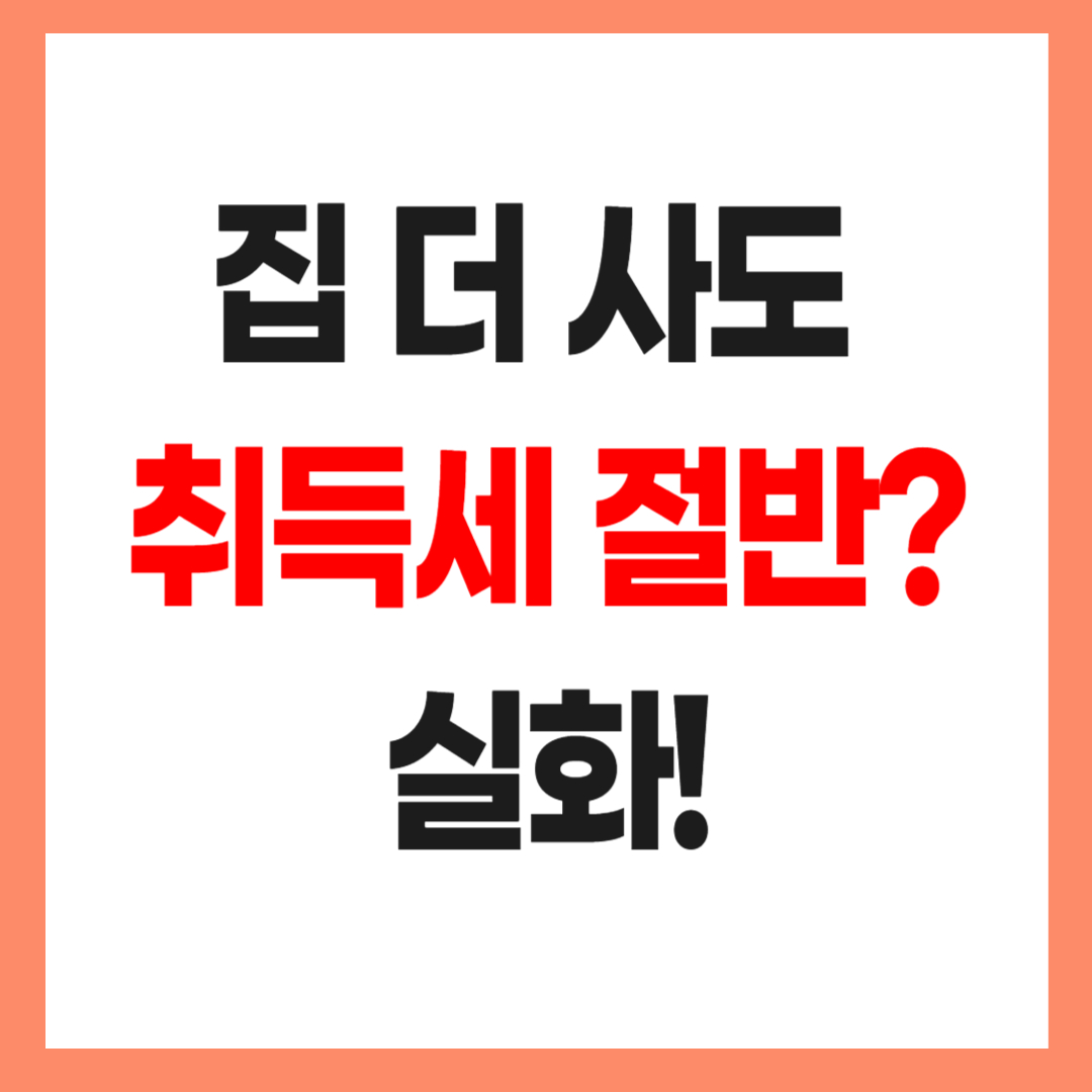 다주택자 취득세 완화 혜택