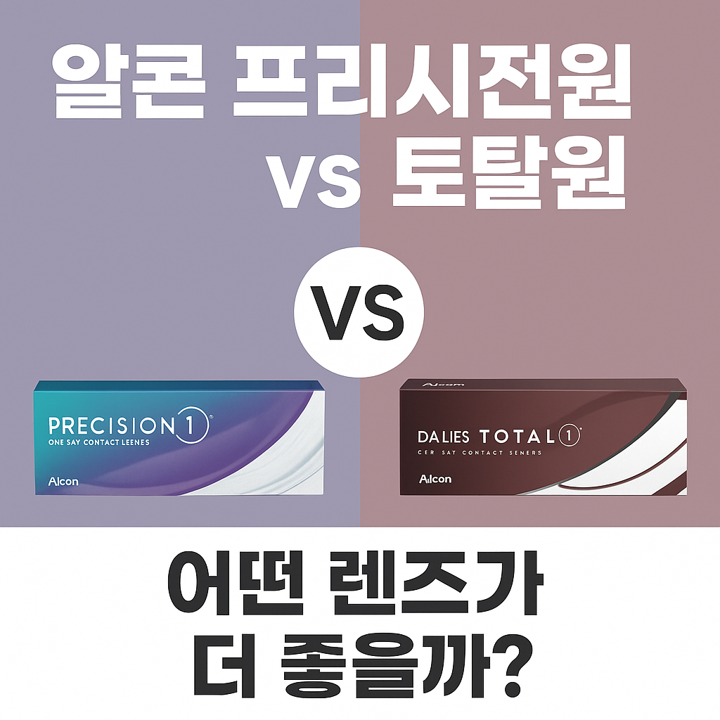 알콘 프리시전원과 토탈원의 차이