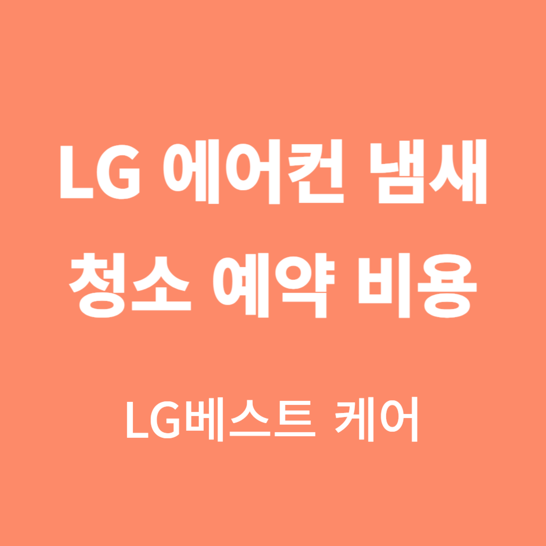 LG-에어컨-냄새-청소-예약-비용-LG베스트-케어