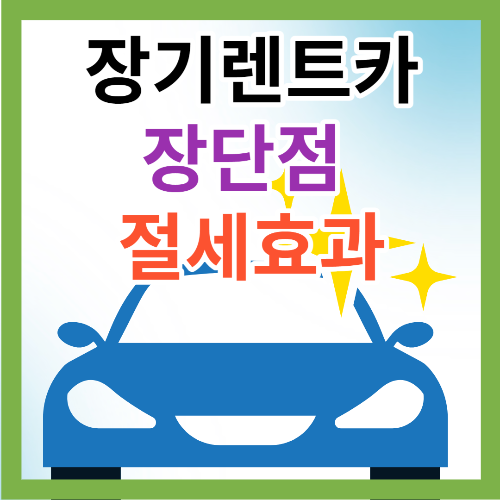 장기렌트카 장점과 단점 및 절세효과 썸네일
