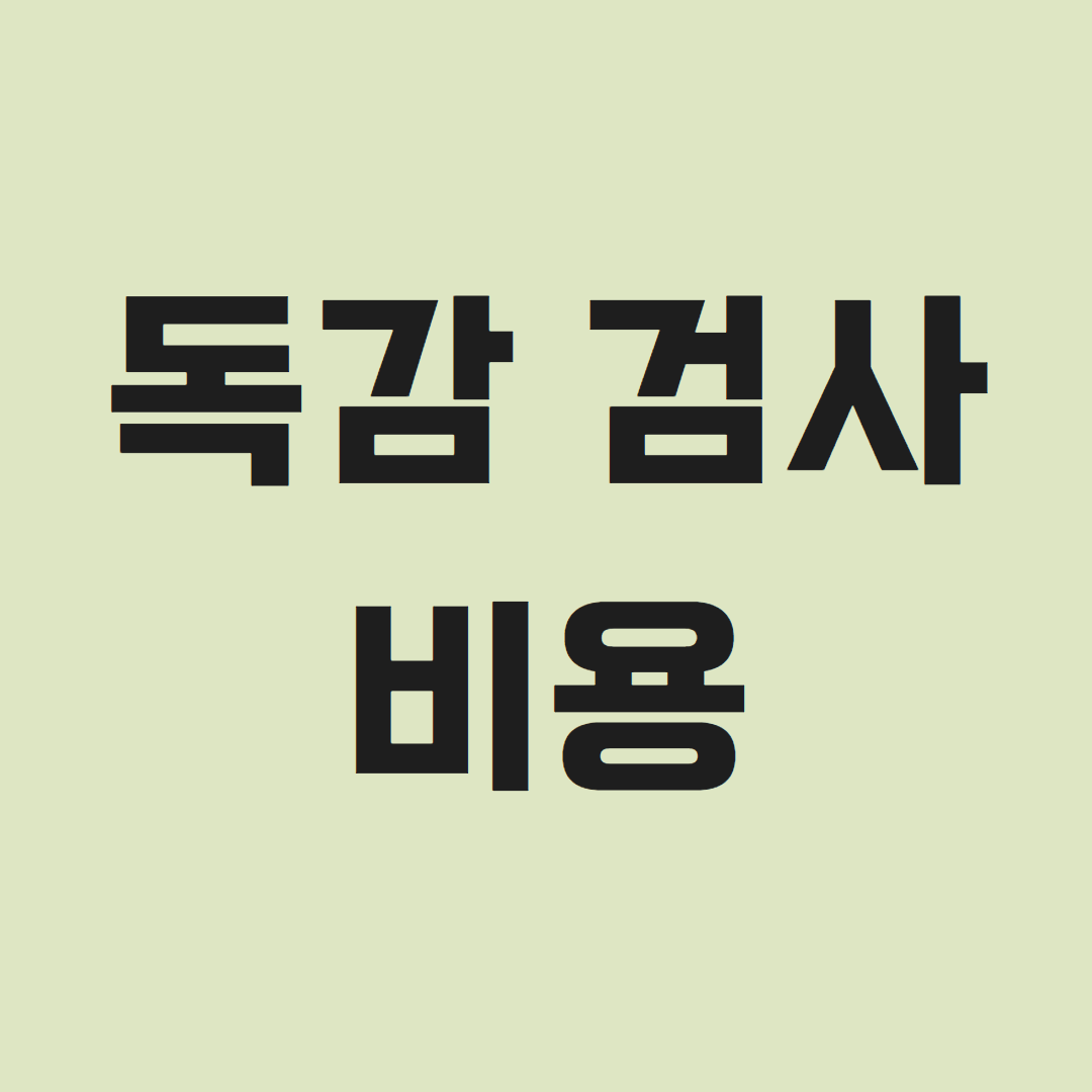 독감 검사 비용