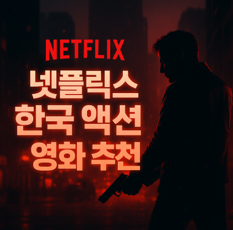 넷플릭스 한국 액션 영화 추천 관련 사진