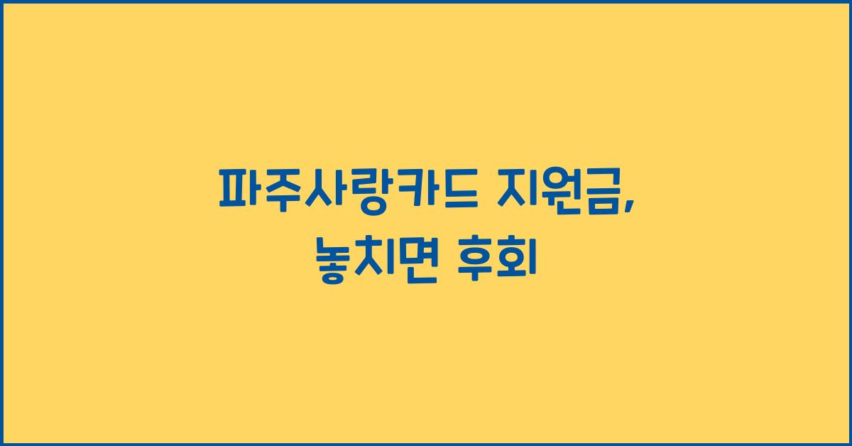 파주사랑카드 지원금