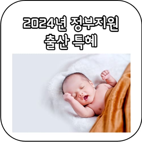 출산지원금-썸네일