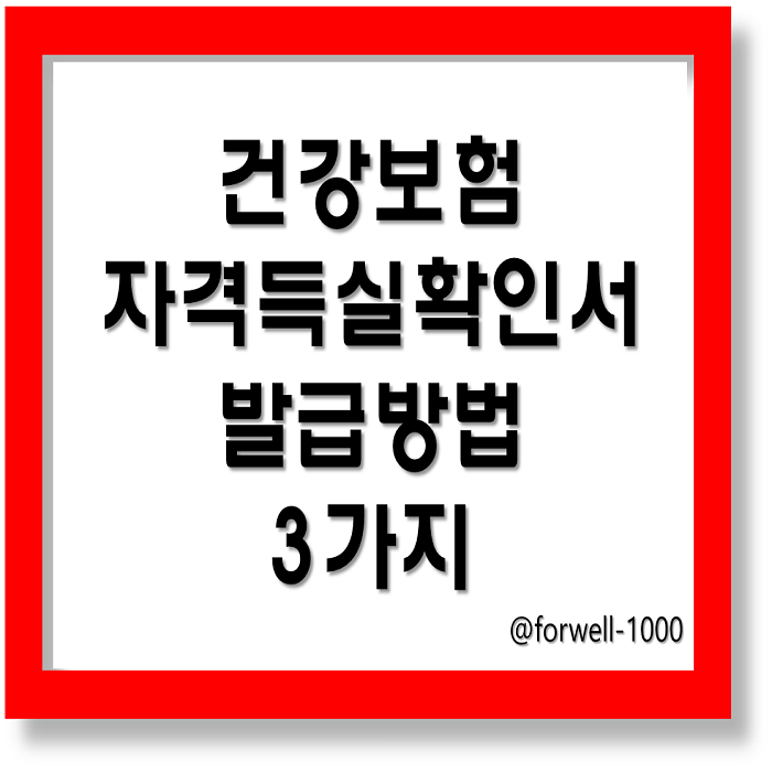 건강보험 자격득실확인서 발급방법 3가지