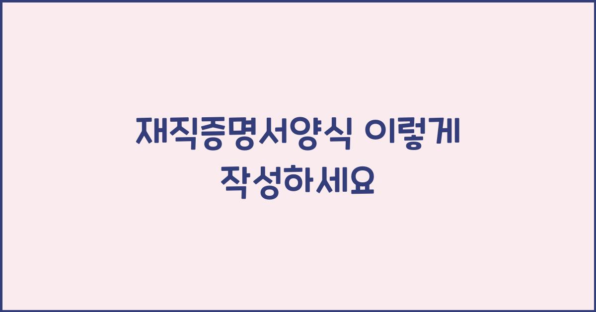 재직증명서양식