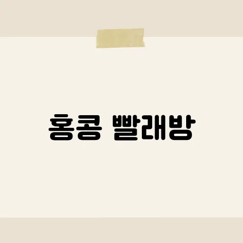 홍콩 빨래방, 여행자 필수 코스?