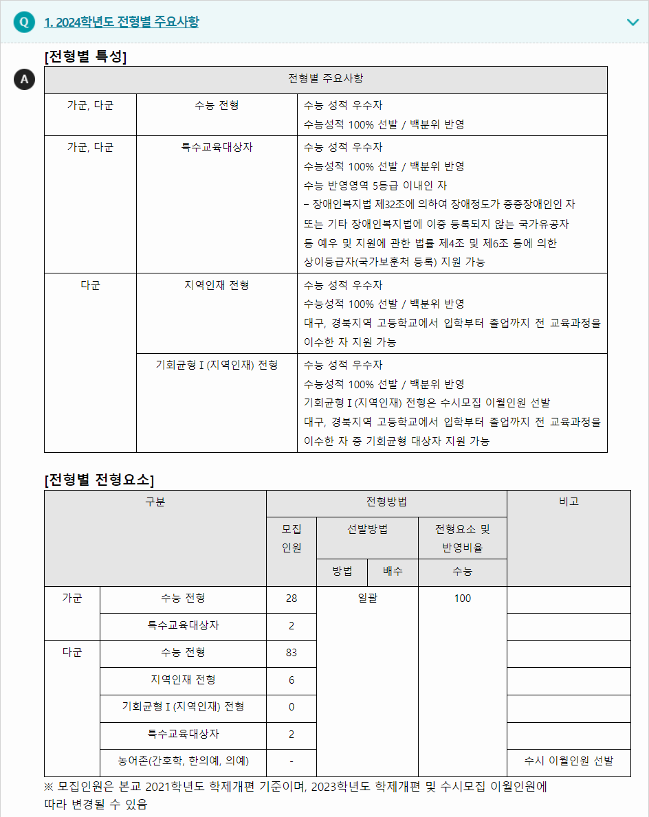 2024학년도 동국대학교(WISE) 수능위주전형 전형별 주요사항
