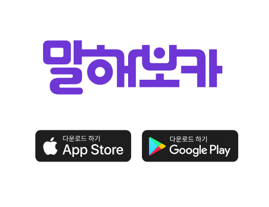 말해보카 앱 사용 가이드