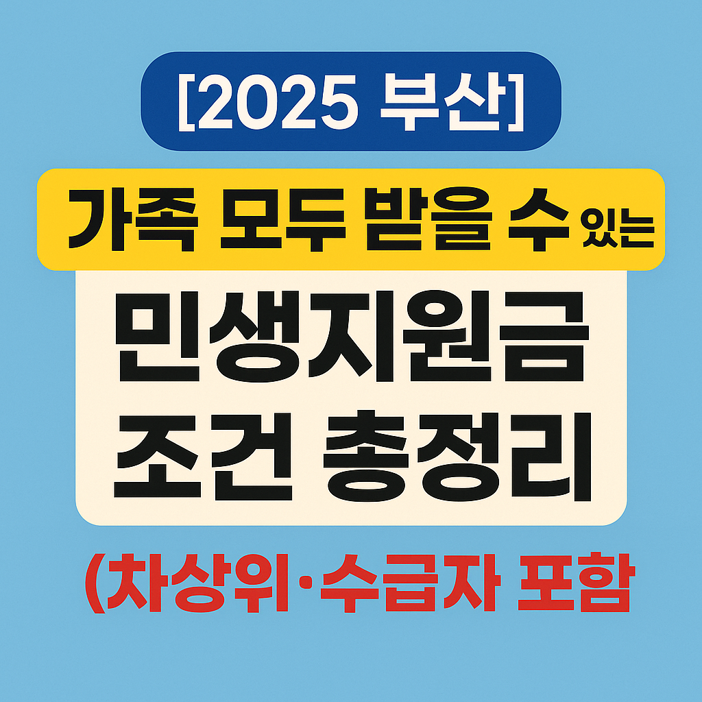 2025 부산 가족 모두 받을 수 있는 민생지원금 조건 총정리 썸네일 – 차상위·수급자 포함 안내 강조