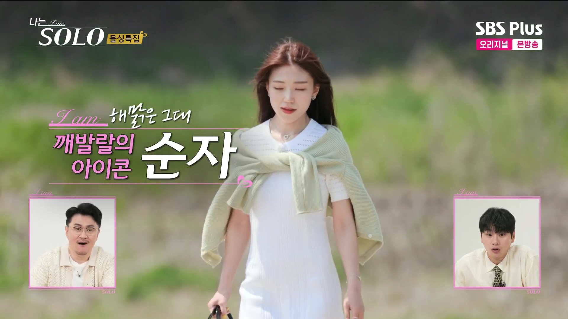 나는솔로 16기 순자