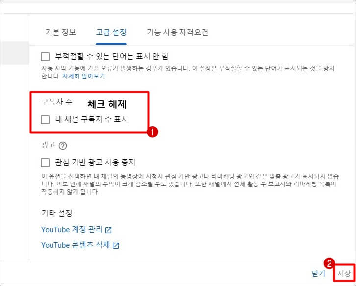 내-채널-구독자-수-체크박스에-체크-해제