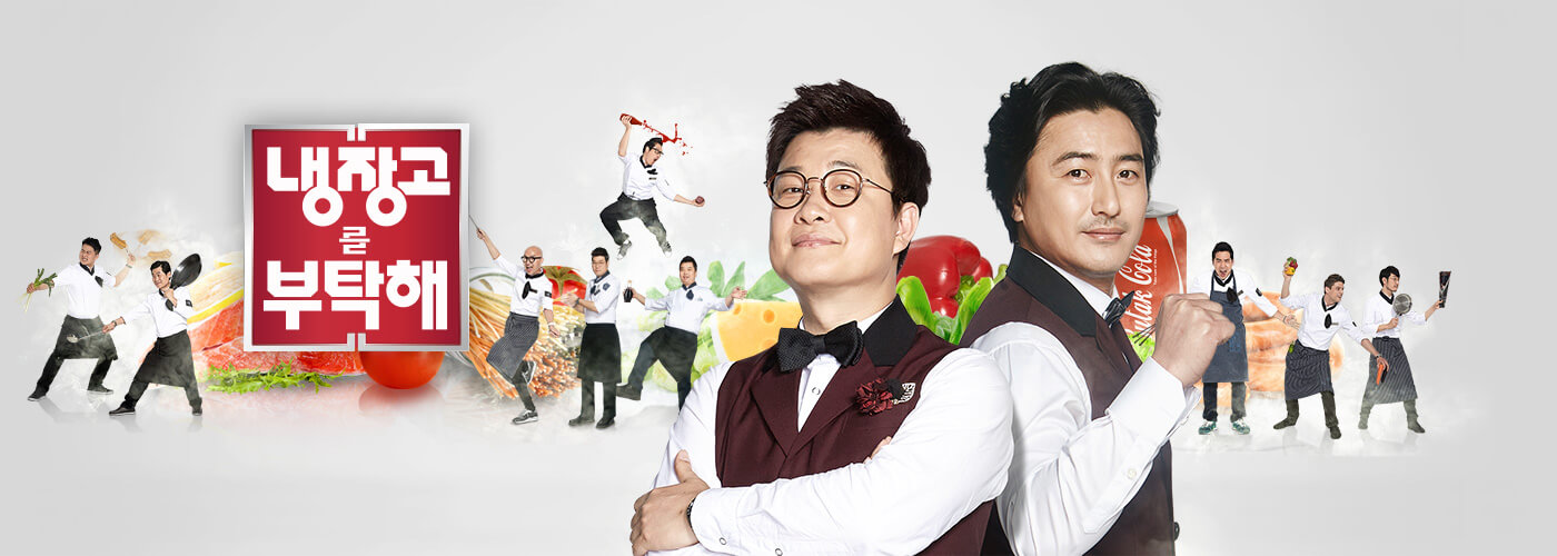 냉장고를부탁해