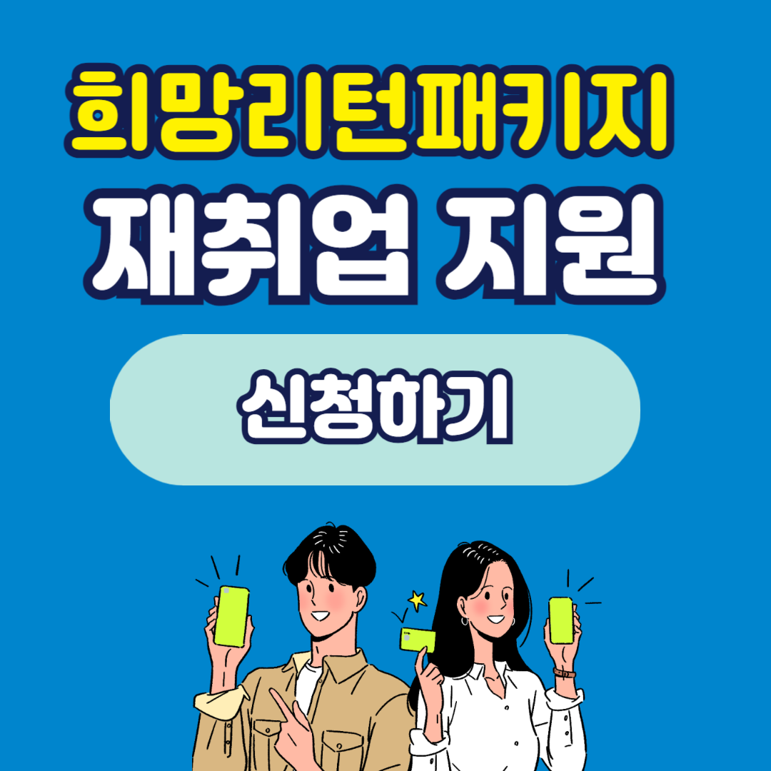 희망 리턴 패키지 재취업 지원 서비스