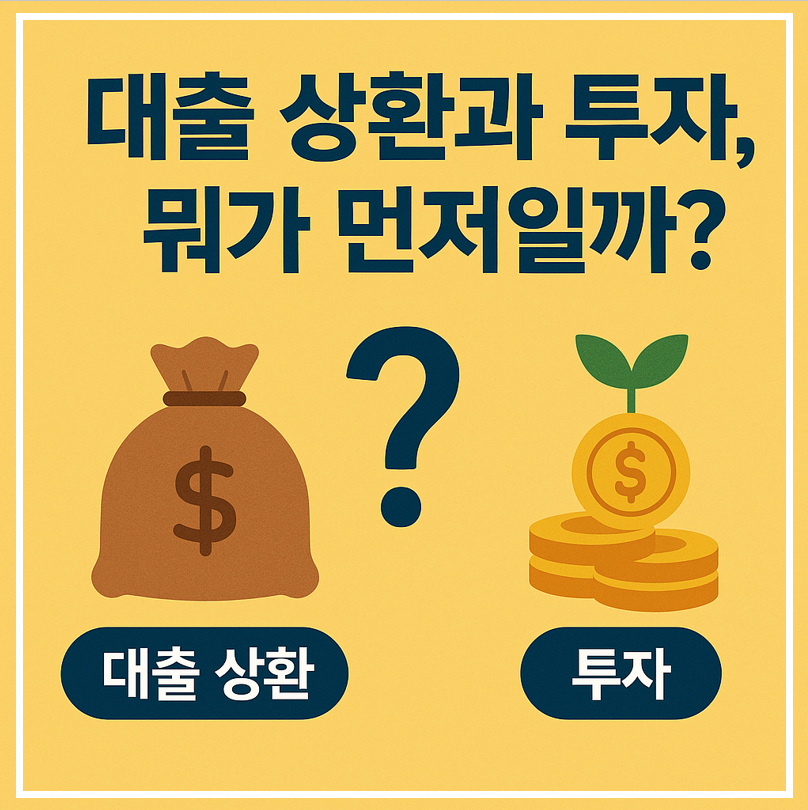 대출 상환과 투자, 뭐가 먼저일까 이미지