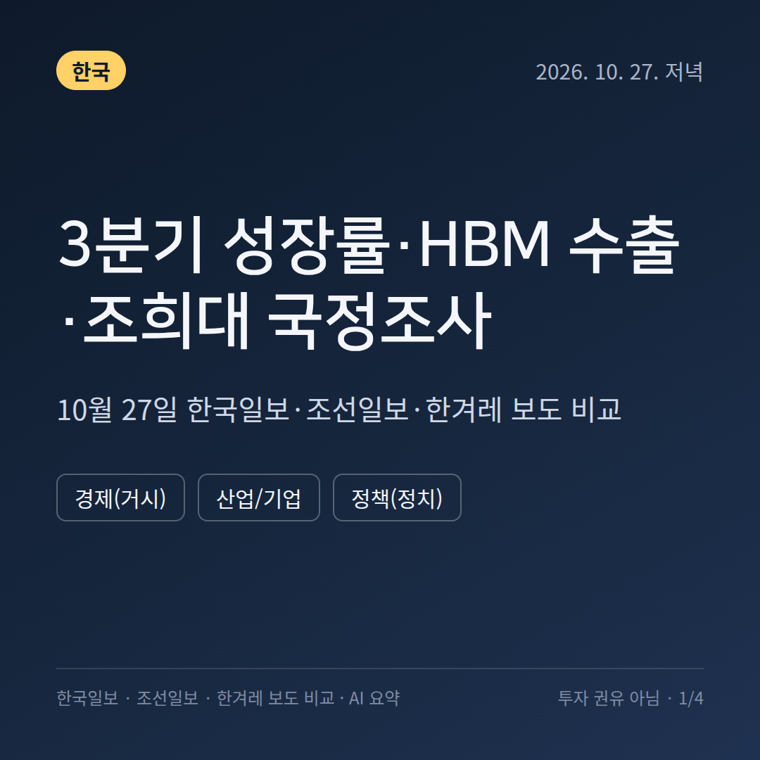 한국 3분기 성장률&middot;HBM 수출&middot;조희대 국정조사 - 10월 27일 한국일보&middot;조선일보&middot;한겨레 보도 비교