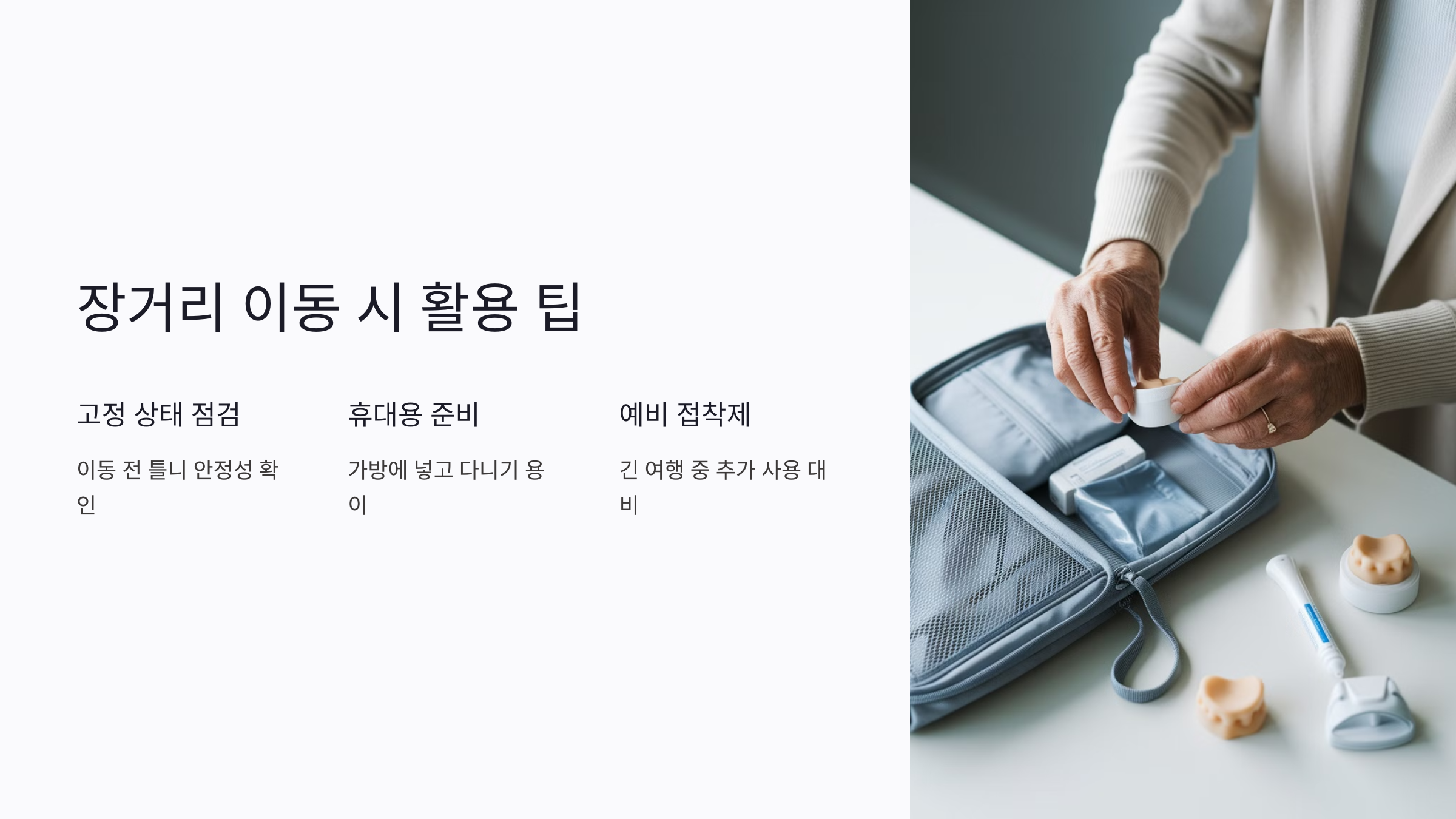 장거리 이동 시 틀니 접착제 활용 팁