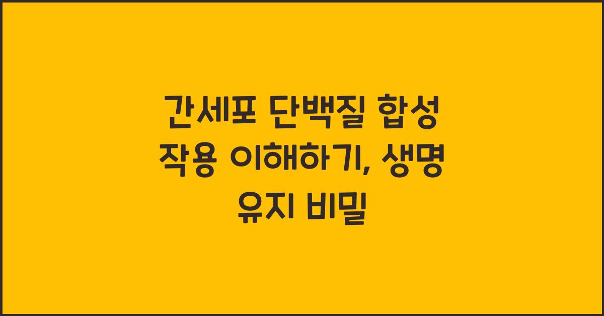 간세포 단백질 합성 작용