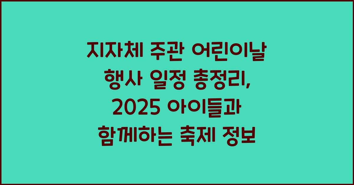 지자체 주관 어린이날 행사 일정 총정리