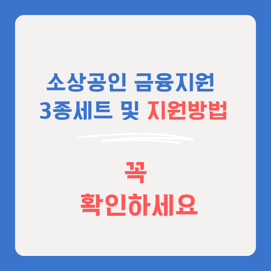 소상공인 금융지원