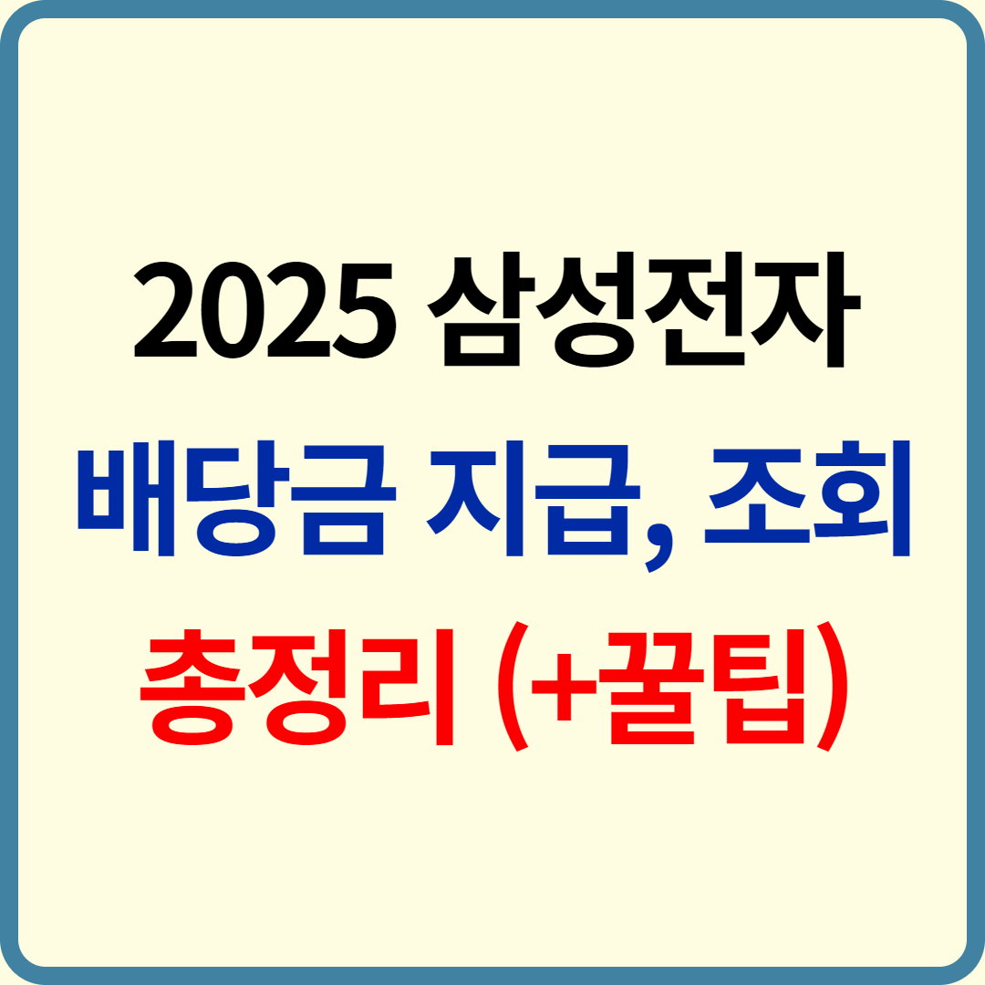 2025 삼성전자 배당금 지급일, 조회 및 계산 방법 총정리