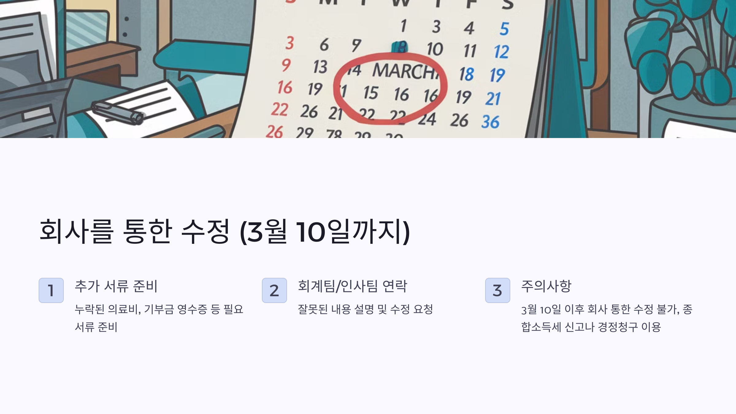 연말정산 잘못된 신고 처리 방법 🛠️ (2024 최신 업데이트)