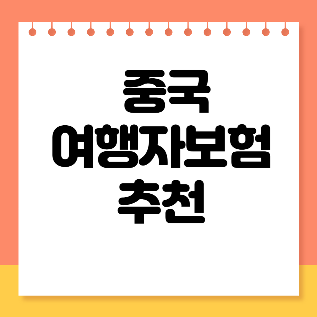 중국 여행자보험 추천 BEST 5