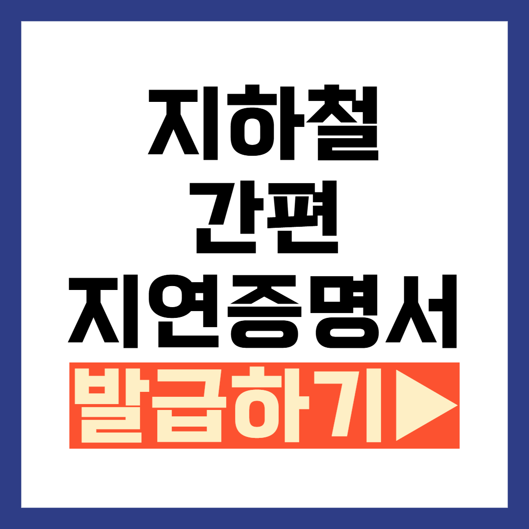 지하철 지연증명서 발급 방법 서울 인천 코레일