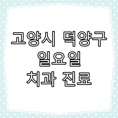 고양시 덕양구 일요일 치과 진료 병원