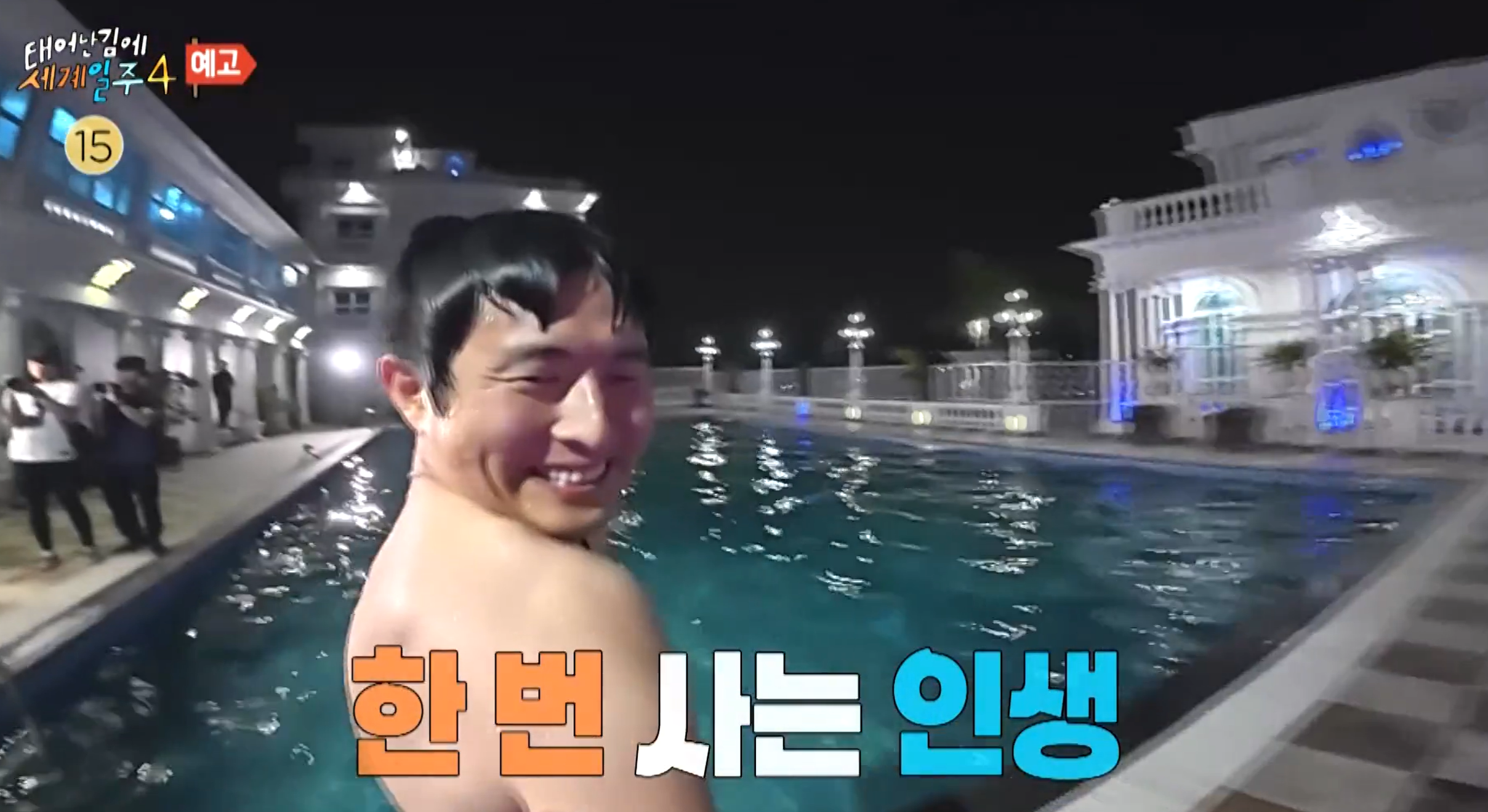 태계일주4