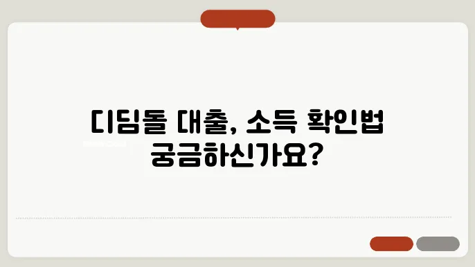 디딤돌 대출 소득 기준 확인 방법