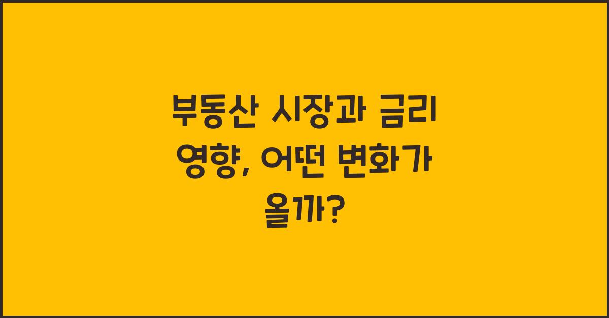 부동산 시장과 금리 영향