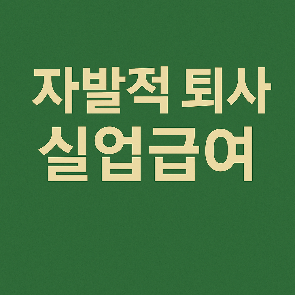 자발적 퇴사 실업급여