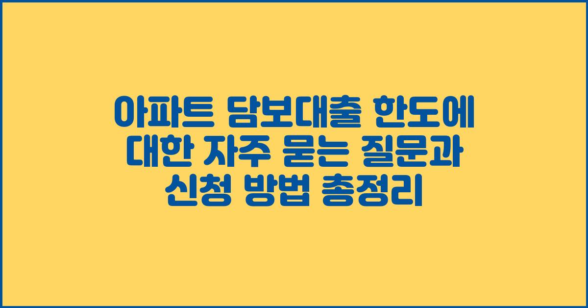 아파트 담보대출 한도, 자주 묻는 질문