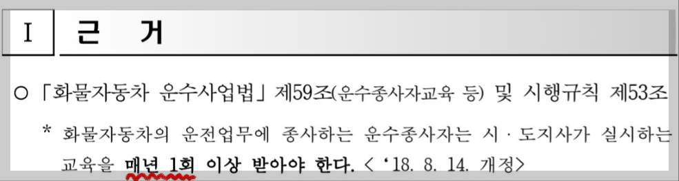 화물운수종사자 온라인 보수교육