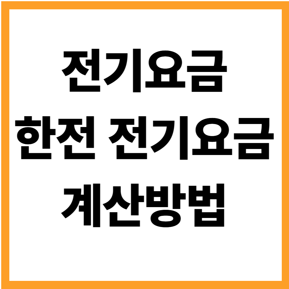 전기요금계산기 한전 전기요금 계산방법