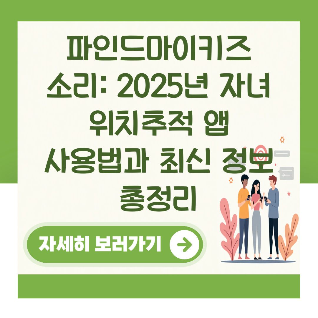 파인드마이키즈 소리: 2025년 자녀 위치추적 앱 사용법과 최신 정보 총정리 대표 이미지