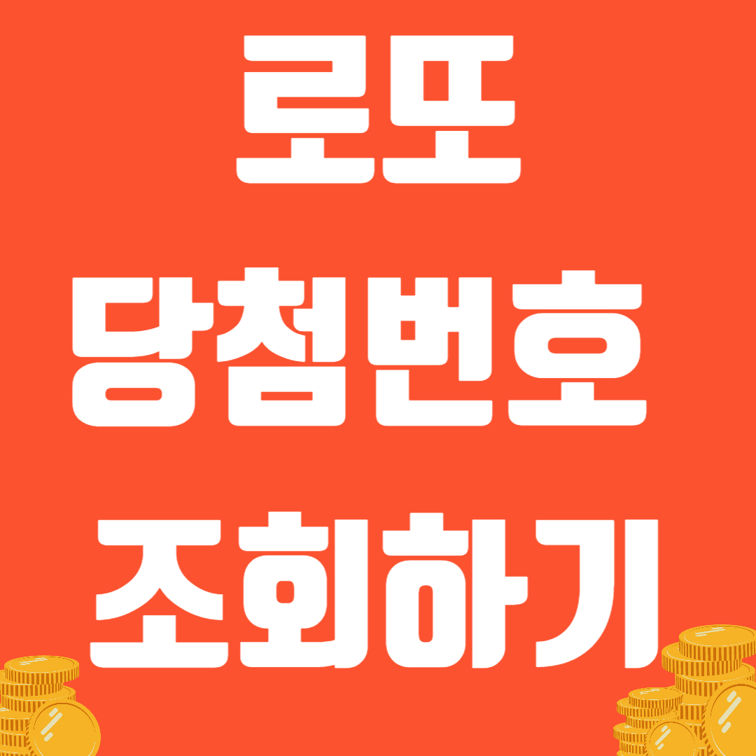 로또 당첨