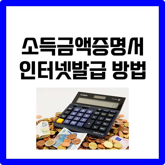 소득금액증명서 인터넷발급 방법