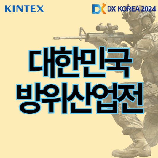 제6회_대한민국방위산업전_썸네일