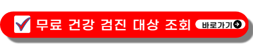 무료 건강 검진 대상 조회