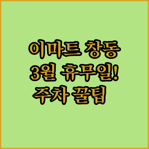 3월 이마트 창동점 영업시간과 창동역..