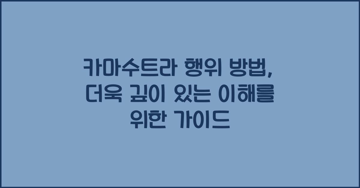 카마수트라 행위 방법