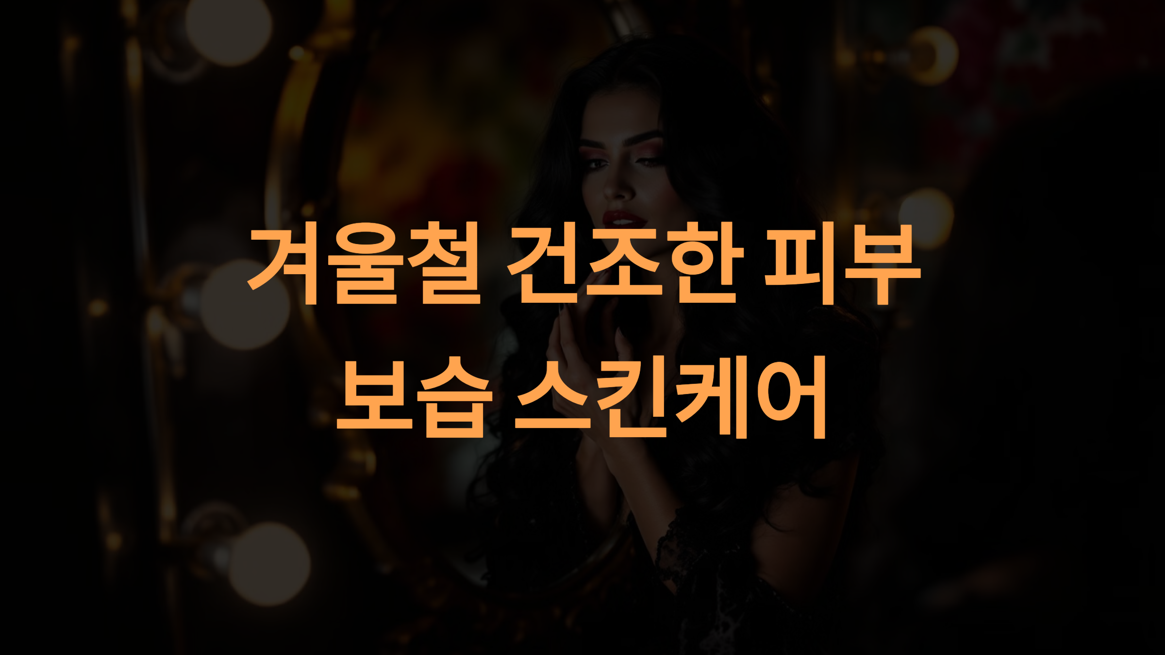 겨울철 건조한 피부를 위한 보습 스킨케어 가이드