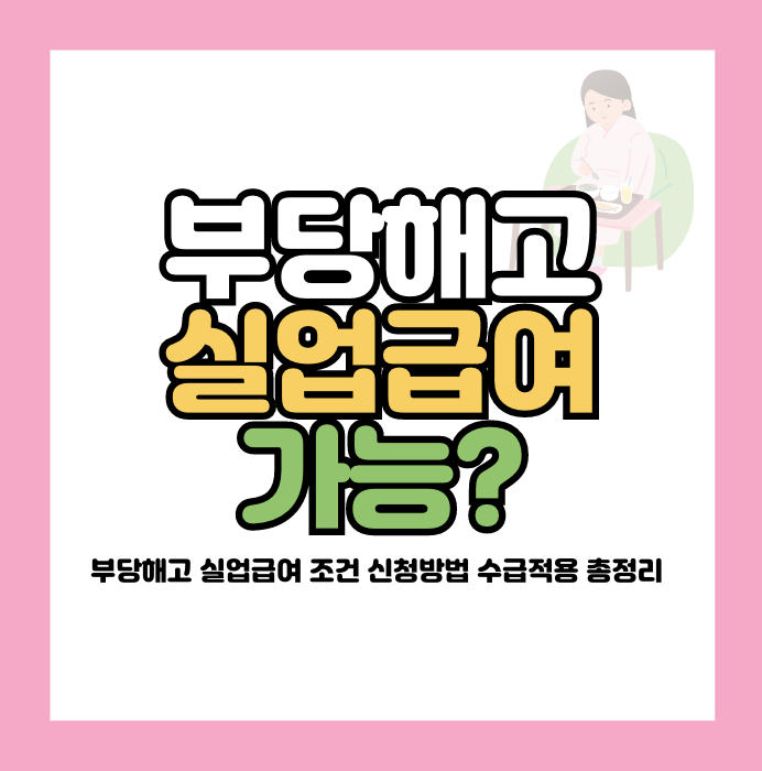 부당해고 실업급여