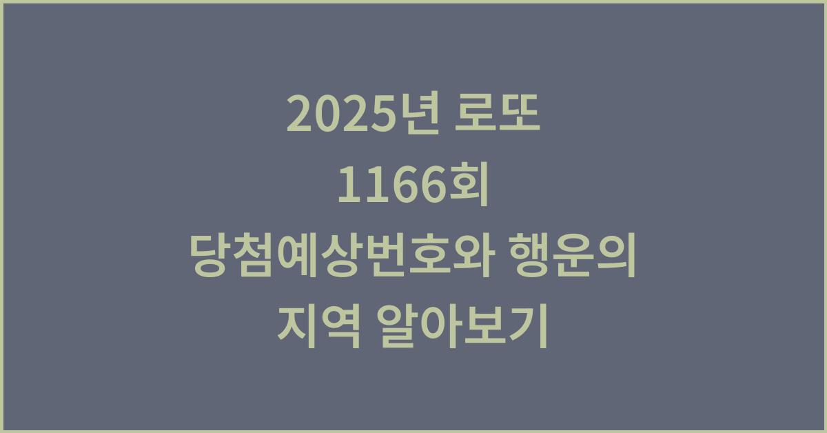 2025년 로또 1166회 당첨예상번호