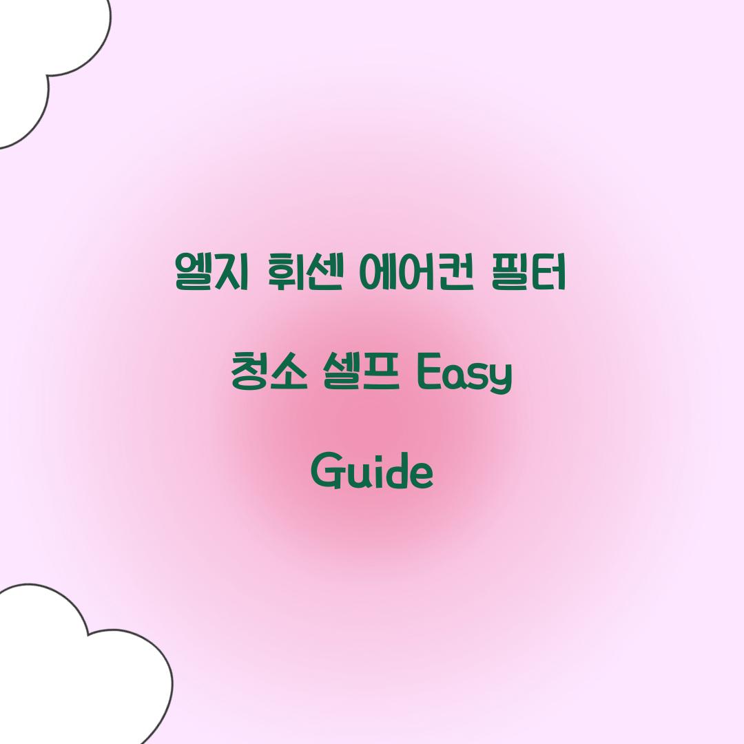 엘지 휘센 에어컨 필터 청소 셀프